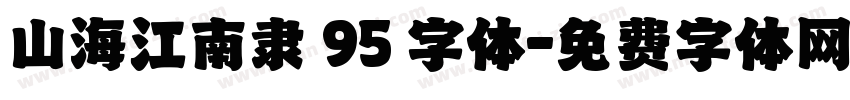 山海江南隶 95 字体字体转换